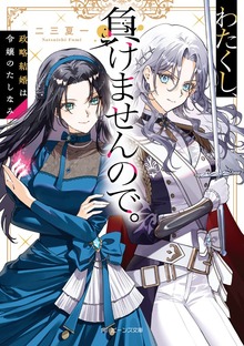 わたくし、負けませんので。 政略結婚は令嬢のたしなみ【電子特典付き】