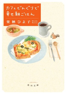 カフェどんぐりで