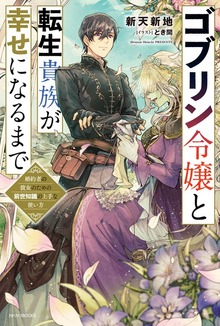 ゴブリン令嬢と転生貴族が幸せになるまで（カドカワBOOKS）