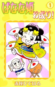 ばなな姫お成り！