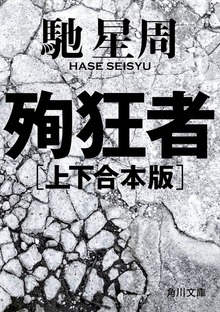 殉狂者 【上下 合本版】