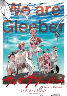 ウィアグリーバー！【合冊版】 第1巻