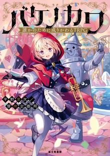 誰かのために成りかわるTRPG バケノカワ