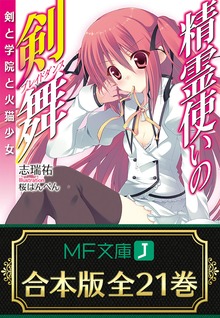 【合本版】精霊使いの剣舞 全21巻