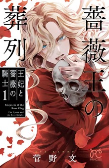 薔薇王の葬列王妃と薔薇の騎士