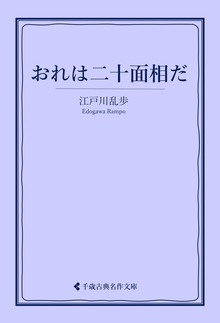 江戸川乱歩集