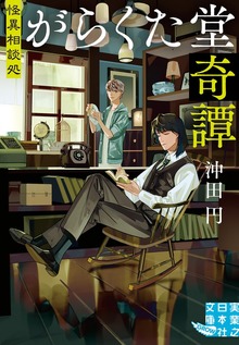 怪異相談処 がらくた堂奇譚