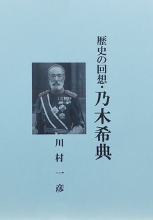 歴史の回想・乃木希典