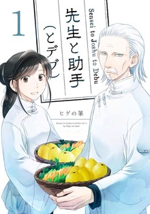 先生と助手（とデブ）（サークルコネクト）