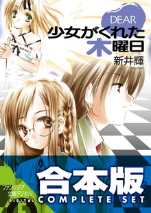【合本版】DEAR＋DIARY 全5巻