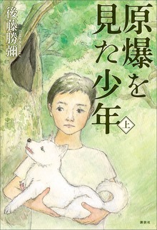 原爆を見た少年（講談社）