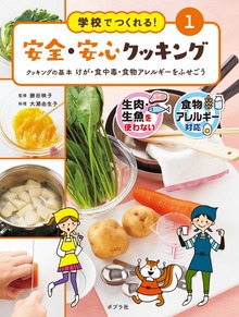 学校でつくれる！ 安全・安心クッキング（ポプラ社）
