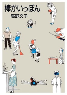 棒がいっぽん