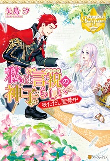 私は言祝の神子らしい（レジーナブックス）