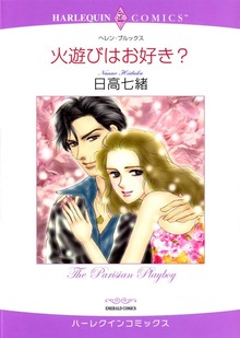 火遊びはお好き？
