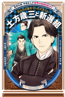 土方歳三と新選組（学習まんが 世界の伝記NEXT）