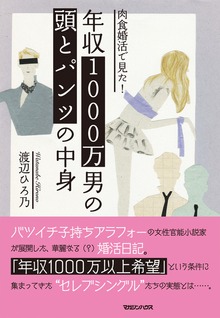 肉食婚活で見た！ 年収1000万男の頭とパンツの中身