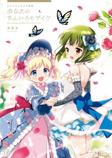 きんいろモザイク画集