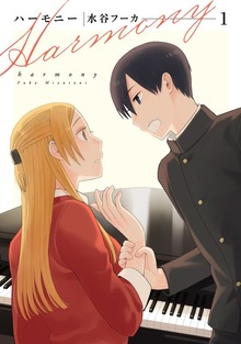 ハーモニー