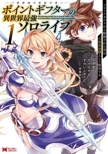 ポイントギフター《経験値分配能力者》の異世界最強ソロライフ ～ブラックギルドから解放された男は万能最強職として無双する～