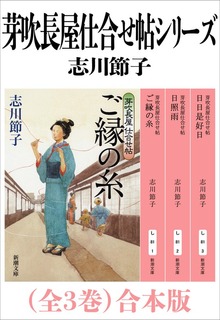 芽吹長屋仕合せ帖シリーズ（全３巻）合本版