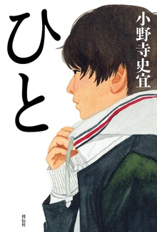 ひと（祥伝社）