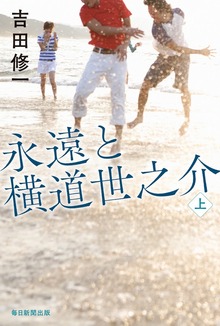 永遠と横道世之介（毎日新聞出版）