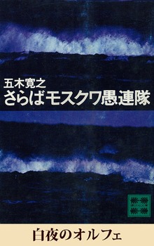 白夜のオルフェ 【五木寛之ノベリスク】