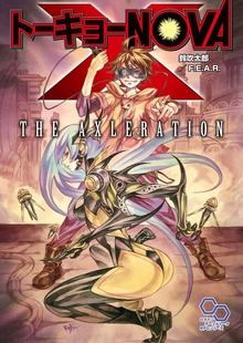 トーキョーN◎VA THE AXLERATION サプリメント（ログインテーブルトークRPGシリーズ）