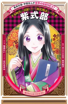 紫式部（学習まんが 世界の伝記NEXT）
