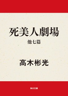 死美人劇場 他七篇