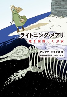 ライトニング・メアリ 竜を発掘した少女