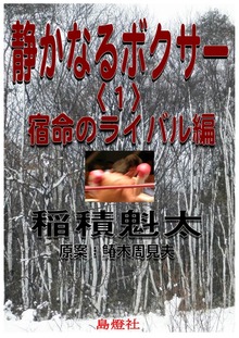 静かなるボクサー〈１〉宿命のライバル編