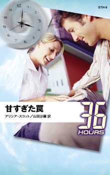 甘すぎた罠