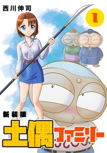 土偶ファミリー【新装版】