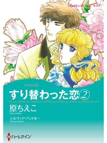 すり替わった恋 2