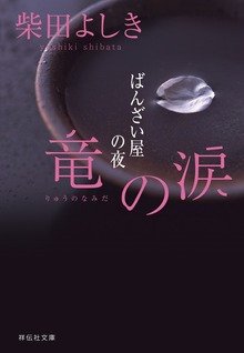 竜の涙 ばんざい屋の夜