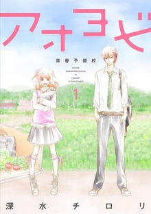 アオヨビ－青春予備校－