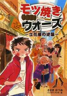 モツ焼きウォーズ ～立花屋の逆襲～