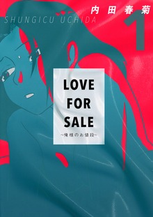 LOVE FOR SALE ～俺様のお値段～（電書バト）