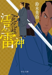 江戸の雷神 死化粧