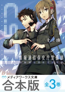 【合本版】C.S.T. 情報通信保安庁警備部 全3巻