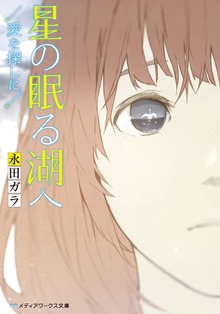 星の眠る湖へ ―愛を探しに―