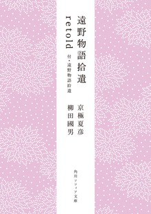 遠野物語拾遺retold 付・遠野物語拾遺
