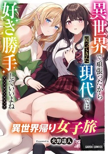 異世界で頑張ったから戻ってきた現代では好き勝手していいよねアンソロジーコミック【単話】