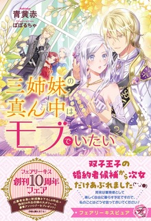 三姉妹の真ん中はモブでいたい（フェアリーキス）