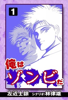 俺はゾンビだ