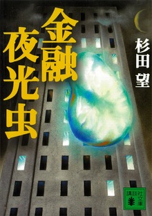 金融夜光虫