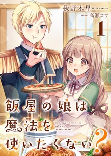 飯屋の娘は魔法を使いたくない？（スピアノベルス）