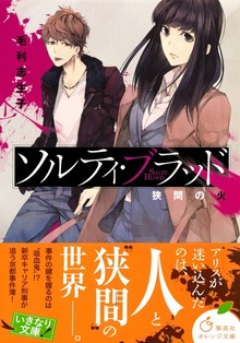 ソルティ・ブラッド ―狭間の火―